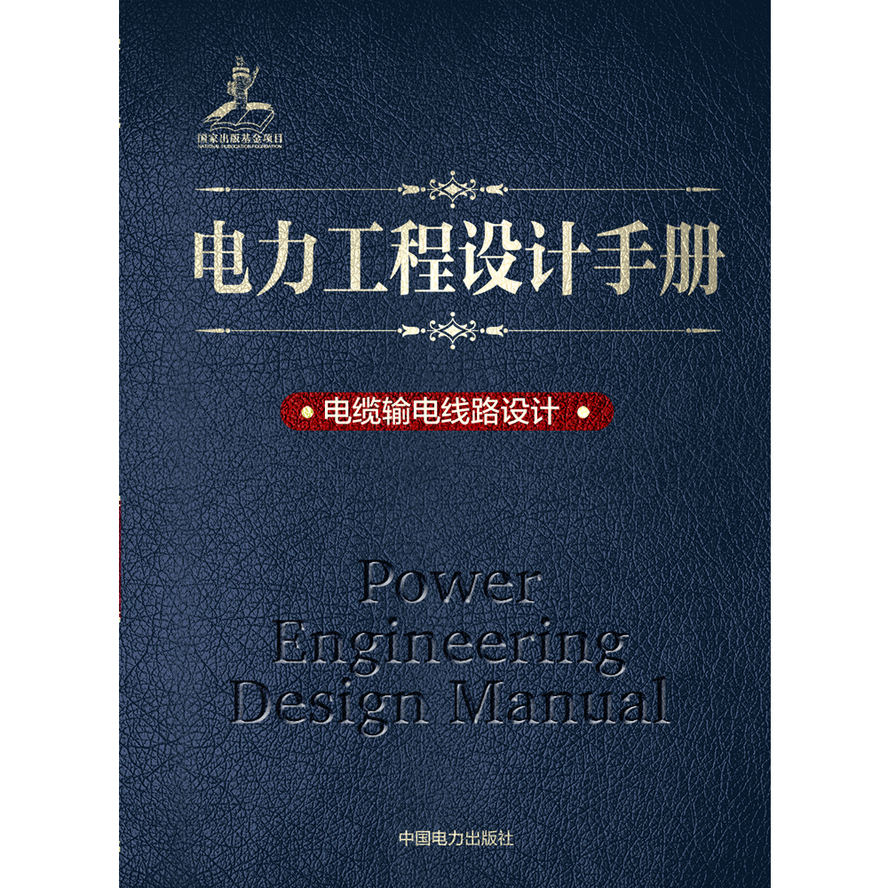 电力工程设计手册  电缆输电线路设计